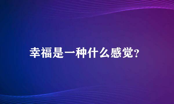 幸福是一种什么感觉？