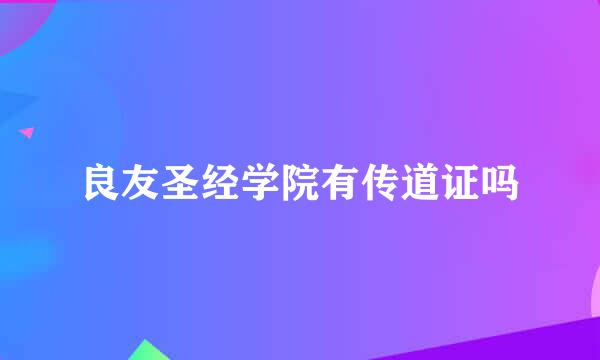 良友圣经学院有传道证吗