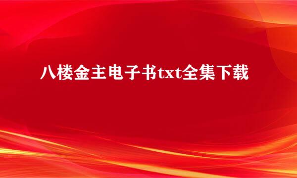 八楼金主电子书txt全集下载