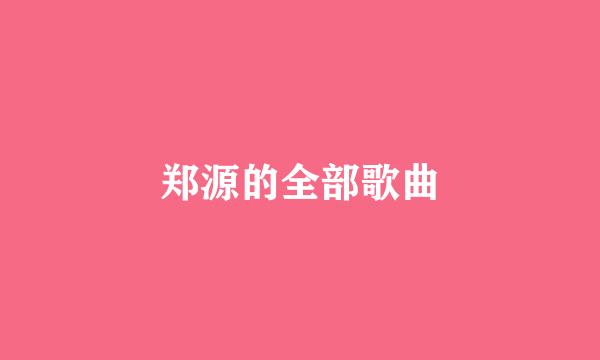 郑源的全部歌曲