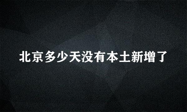 北京多少天没有本土新增了