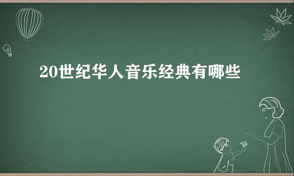 20世纪华人音乐经典有哪些