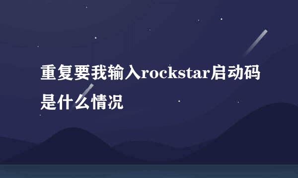 重复要我输入rockstar启动码是什么情况