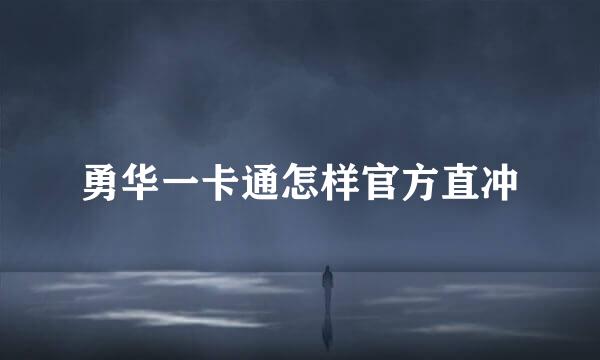 勇华一卡通怎样官方直冲