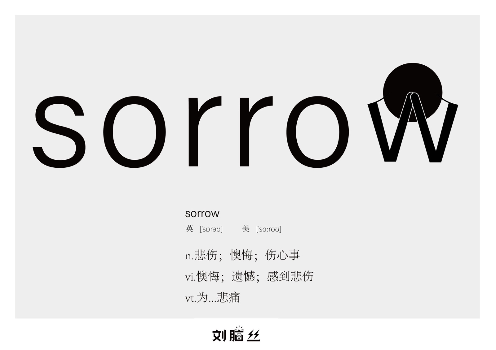 sorrow是什么意思?