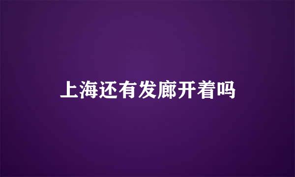 上海还有发廊开着吗