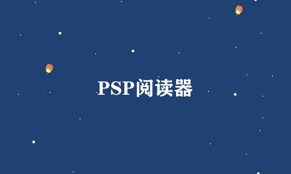 PSP阅读器