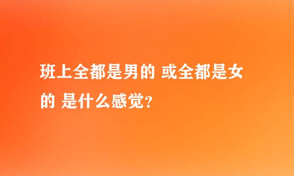 班上全都是男的 或全都是女的 是什么感觉？