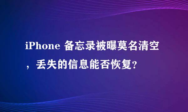 iPhone 备忘录被曝莫名清空，丢失的信息能否恢复？