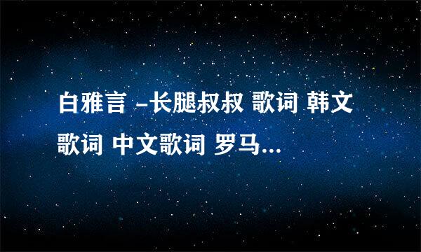 白雅言 -长腿叔叔 歌词 韩文歌词 中文歌词 罗马音歌词 清潭洞爱丽丝OST