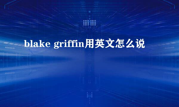 blake griffin用英文怎么说