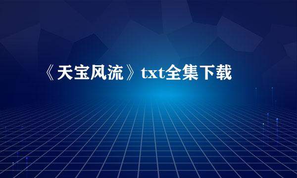 《天宝风流》txt全集下载