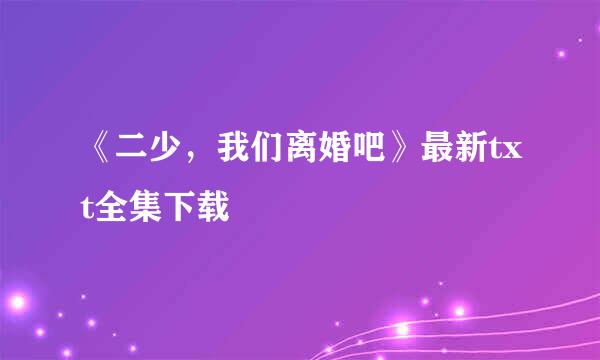 《二少，我们离婚吧》最新txt全集下载