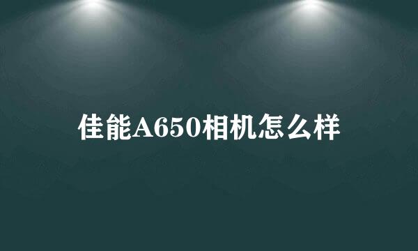 佳能A650相机怎么样