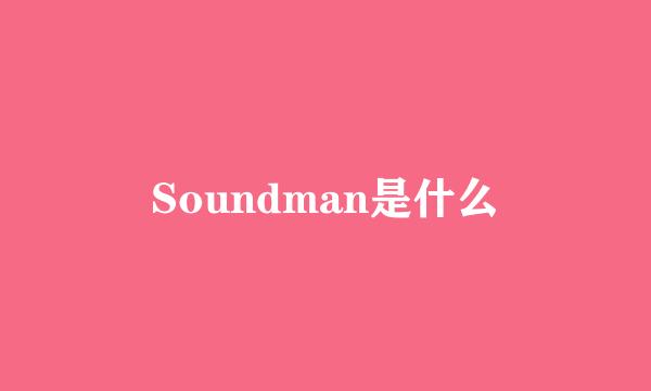 Soundman是什么