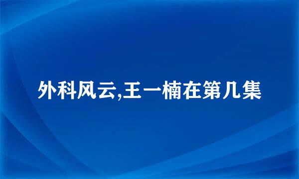 外科风云,王一楠在第几集