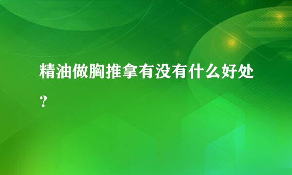 精油做胸推拿有没有什么好处？