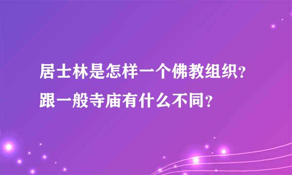 居士林是怎样一个佛教组织？跟一般寺庙有什么不同？