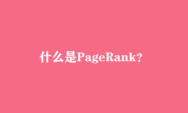 什么是PageRank？