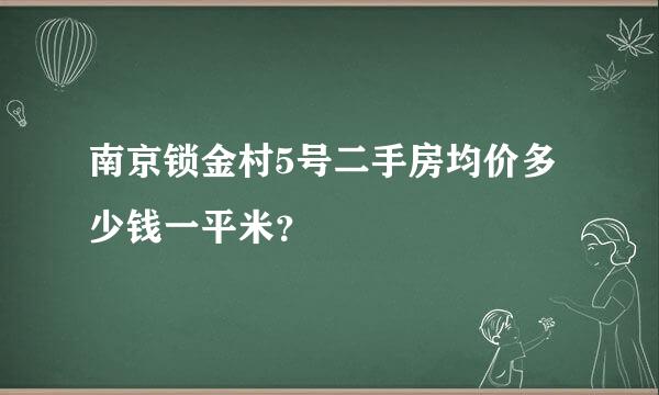 南京锁金村5号二手房均价多少钱一平米？