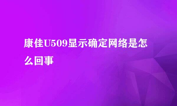 康佳U509显示确定网络是怎么回事