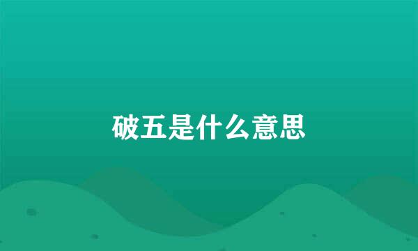 破五是什么意思