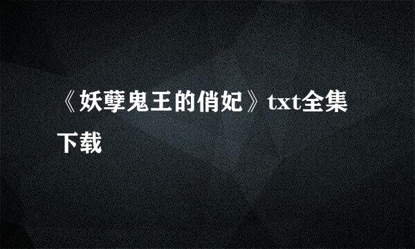 《妖孽鬼王的俏妃》txt全集下载