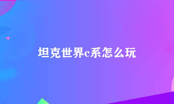 坦克世界c系怎么玩