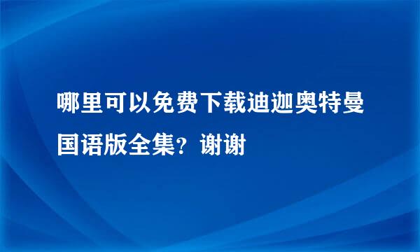 哪里可以免费下载迪迦奥特曼国语版全集？谢谢