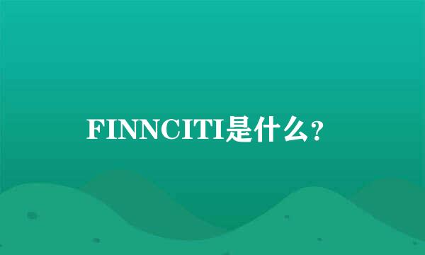 FINNCITI是什么？