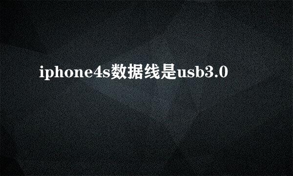 iphone4s数据线是usb3.0