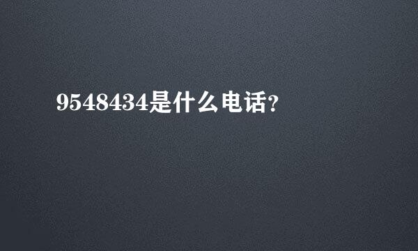 9548434是什么电话？