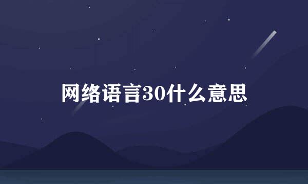 网络语言30什么意思