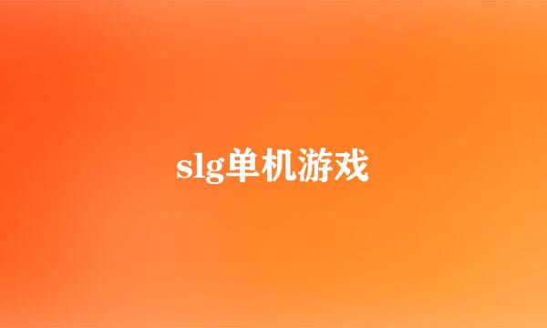 slg单机游戏