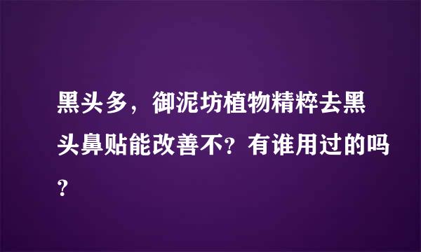 黑头多，御泥坊植物精粹去黑头鼻贴能改善不？有谁用过的吗？