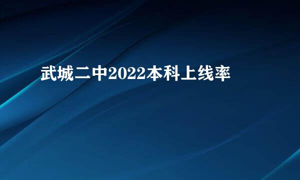 武城二中2022本科上线率