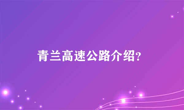 青兰高速公路介绍？