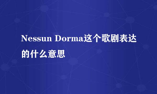 Nessun Dorma这个歌剧表达的什么意思