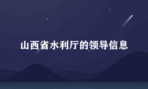 山西省水利厅的领导信息