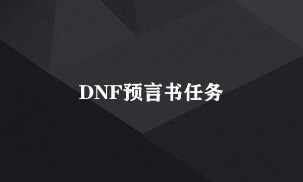 DNF预言书任务