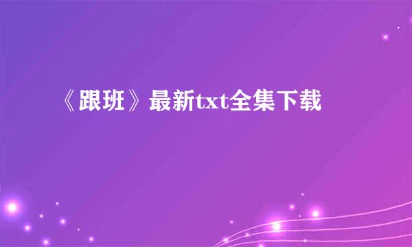 《跟班》最新txt全集下载