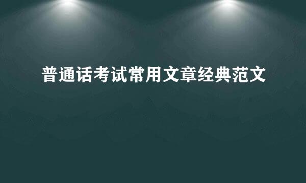 普通话考试常用文章经典范文