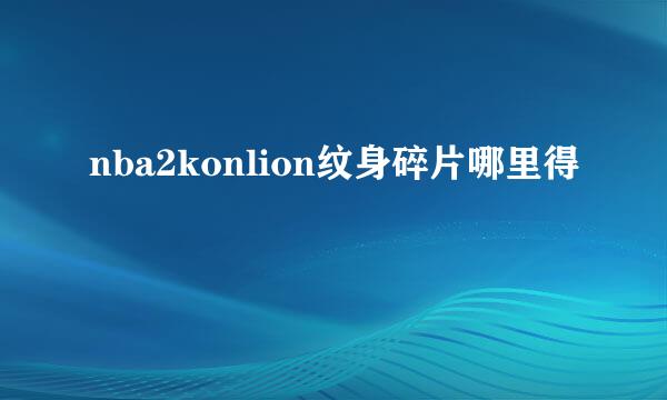 nba2konlion纹身碎片哪里得