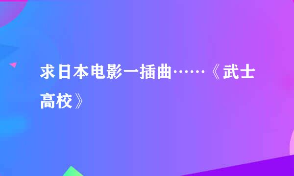 求日本电影一插曲……《武士高校》