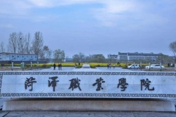 菏泽有什么大学