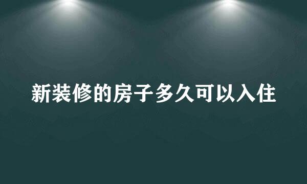 新装修的房子多久可以入住