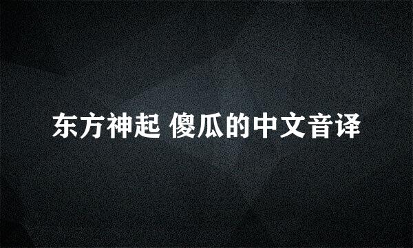 东方神起 傻瓜的中文音译