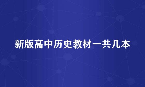 新版高中历史教材一共几本