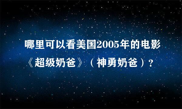 哪里可以看美国2005年的电影《超级奶爸》（神勇奶爸）？