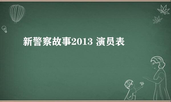 新警察故事2013 演员表